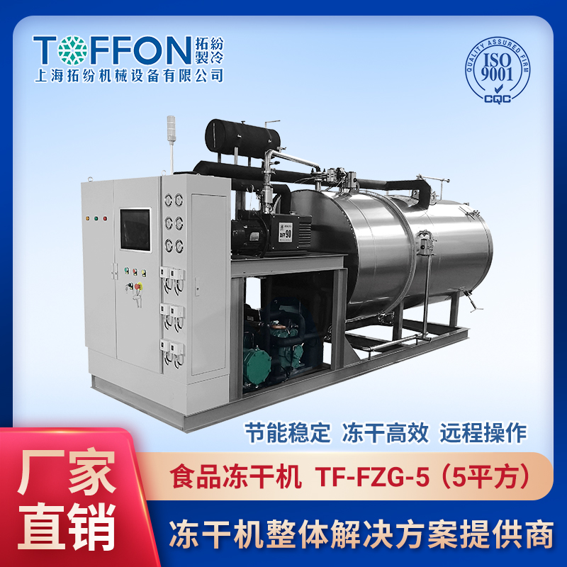 食品真空冷凍干燥機 食品冷凍干燥技術(shù) 咖啡凍干機 上海拓紛5平方凍干機設備 TF-FZG-5