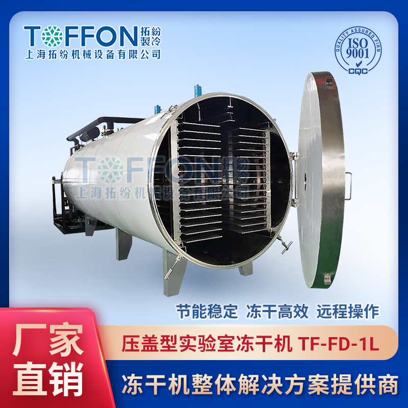 寵物羊奶粉凍干機 食品冷凍干燥設備TF-FZG-150