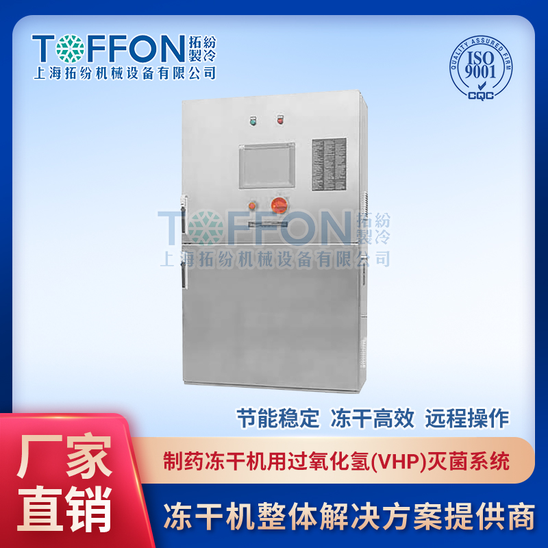 制藥凍干機(jī)用過氧化氫(VHP)滅菌系統(tǒng)