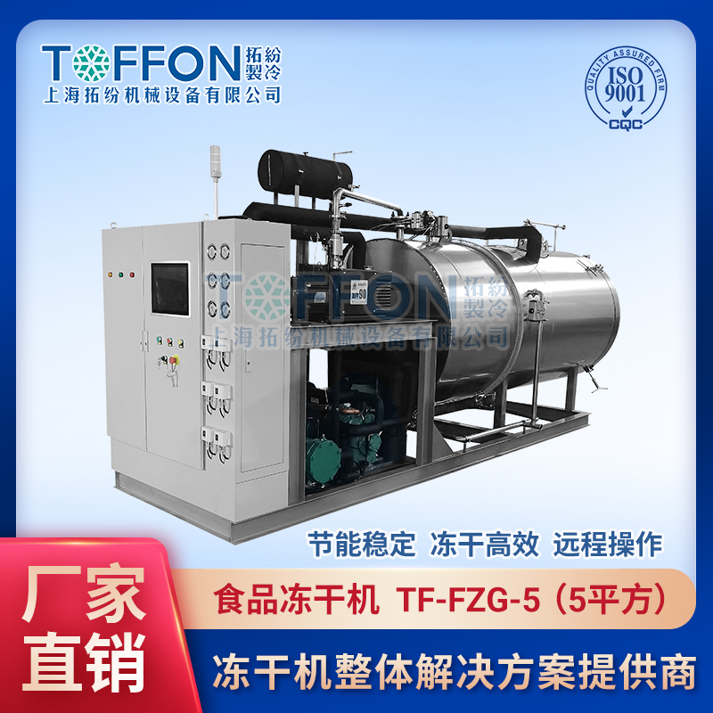 拓紛-食品凍干機--TF-FZG-5（5平方）.jpg