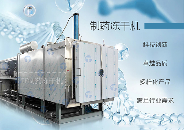 冷凍干燥機|凍干機|真空冷凍干燥機|大型冷凍干燥機|食品凍干機|制藥真空冷凍干燥機|食品凍干設(shè)備|制藥冷凍干燥機