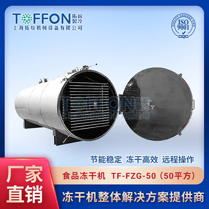 常州食品凍干機(jī)廠家批發(fā)	唐山食品凍干機(jī)工廠	濟(jì)南食品冷凍干燥機(jī)價(jià)錢