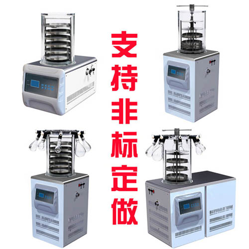 實(shí)驗(yàn)室凍干機(jī)